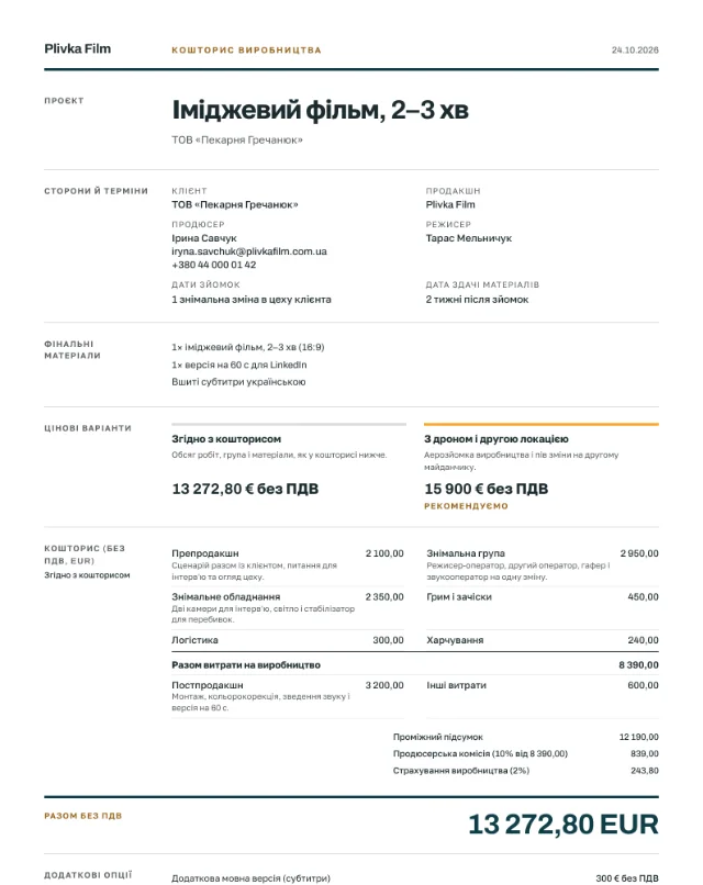 Приклад кошторису, іміджевий фільм, перша сторінка PDF