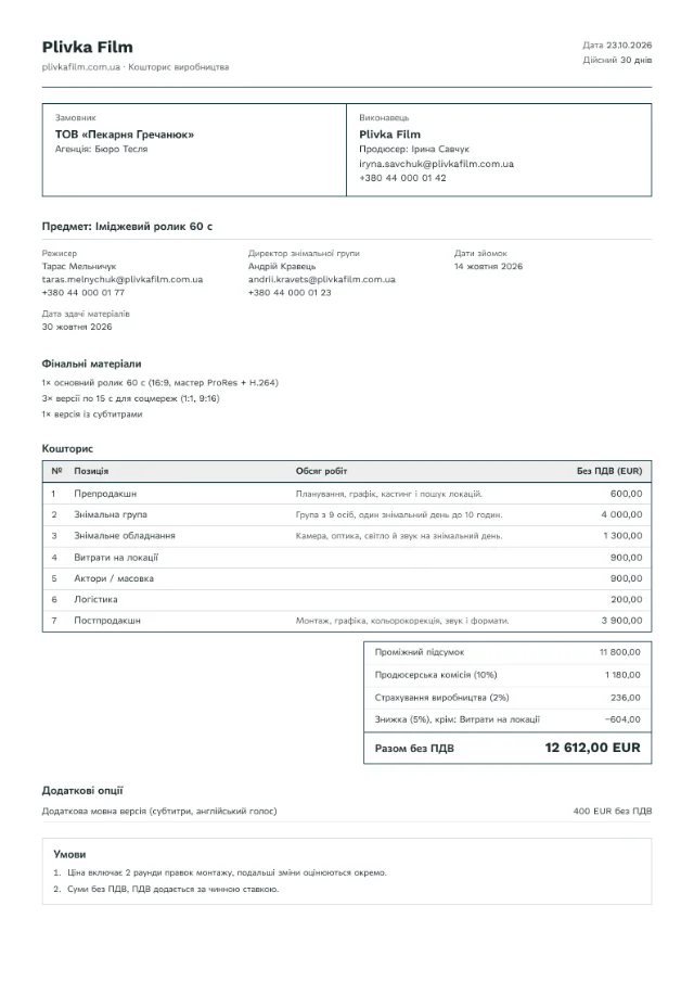 Приклад кошторису в макеті Classic invoice